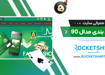 معرفی سایت شرط بندی مدال 90 medal90