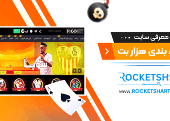 معرفی سایت شرط بندی هزار بت 1000bet