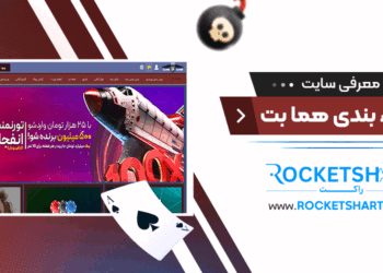 معرفی-سایت-شرط-بندی-هما-بت-Homabet