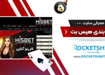 معرفی سایت شرط بندی هیس بت Hisbet