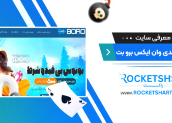 معرفی سایت شرط بندی وان ایکس برو بت 1Xboro Bet