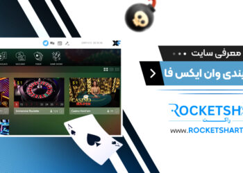 معرفی سایت شرط بندی وان ایکس فا 1xfa