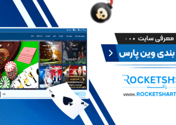معرفی سایت شرط بندی وین پارس Winpars