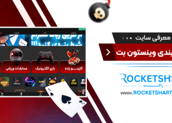 معرفی سایت شرط بندی وینستون بتwiniston bet