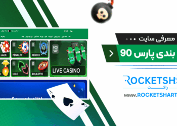 معرفی سایت شرط بندی پارس 90 Pars90