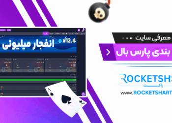 معرفی سایت شرط بندی پارس بال Parsball