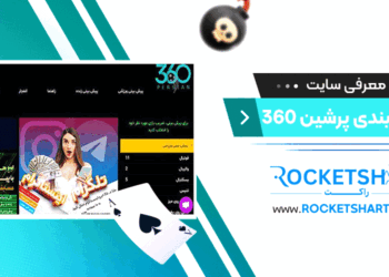 معرفی-سایت-شرط-بندی-پرشین-360-Persian-360