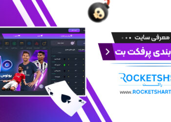 معرفی سایت شرط بندی پرفکت بت Perfect bet