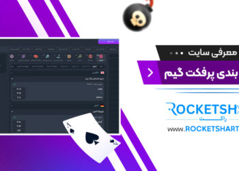 معرفی سایت شرط بندی پرفکت گیم Perfect Game