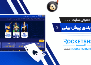 معرفی سایت شرط بندی پیش بینی pishbini