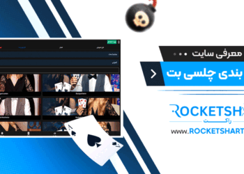 معرفی سایت شرط بندی چلسی بت Chelsi Bet