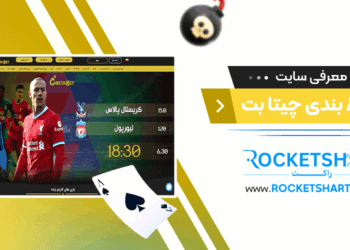 معرفی سایت شرط بندی چیتا بت CheetaBet