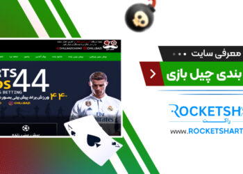 معرفی سایت شرط بندی چیل بازیChill Bazi
