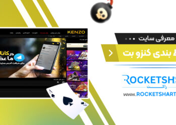 معرفی سایت شرط بندی کنزو بت Kenzobet