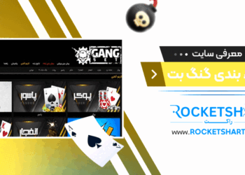معرفی سایت شرط بندی گنگ بت gangbet