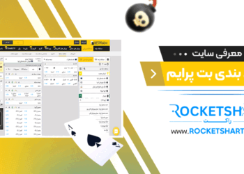 معرفی سایت شرط بندیبت پرایم BetPraim