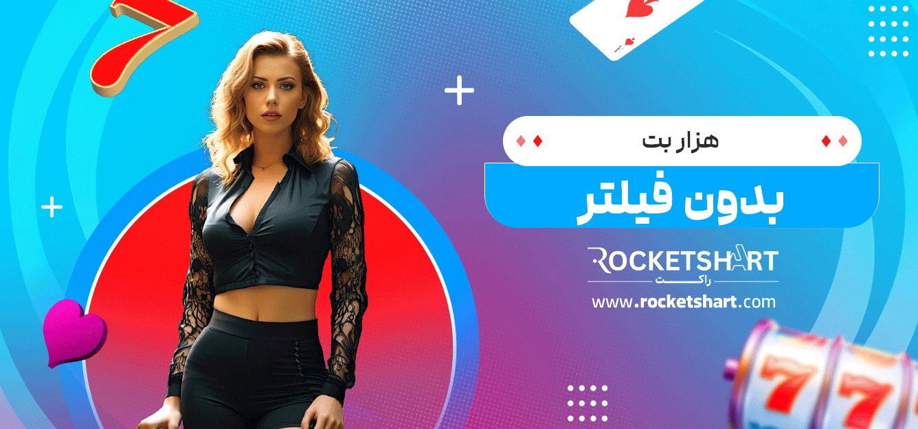 هزار-بت-بدون-فیلتر
