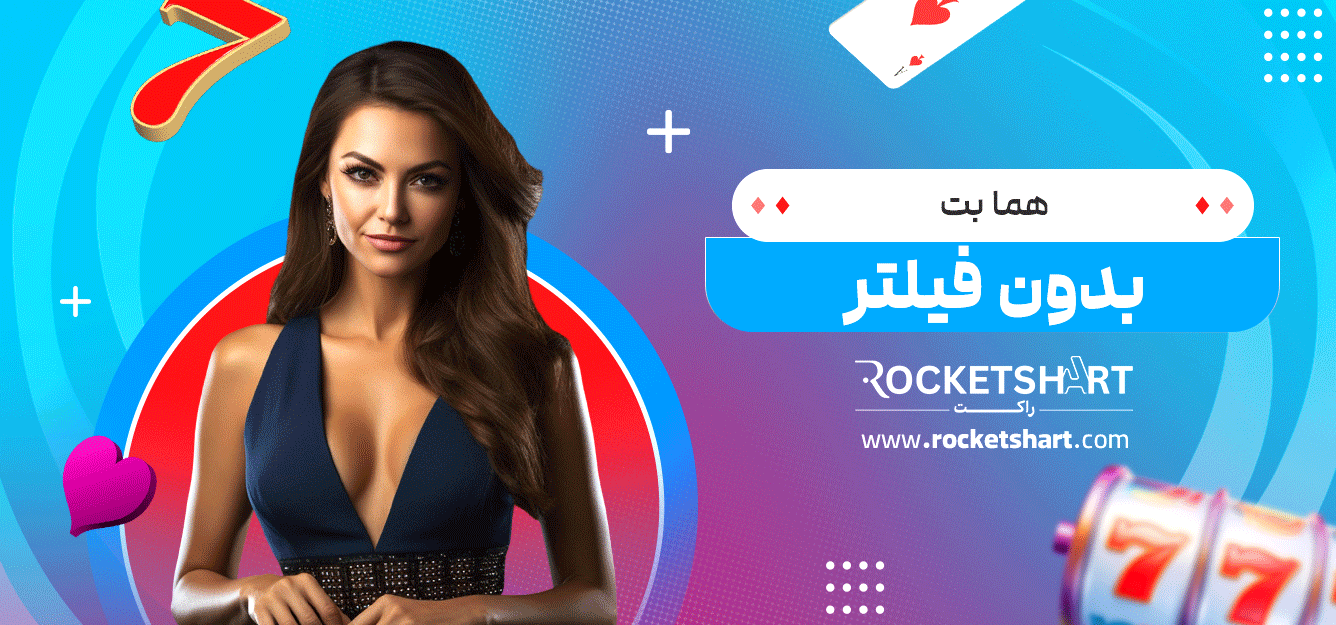 هما-بت-بدون-فیلتر