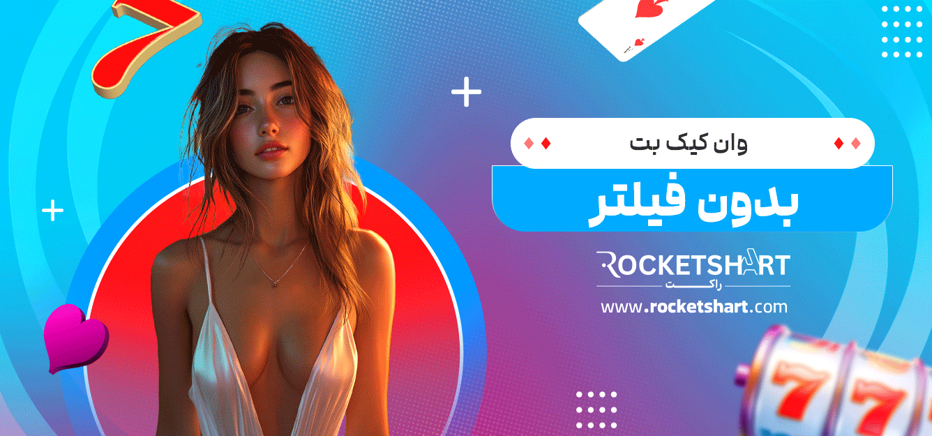 وان-کیک-بت-بدون-فیلتر