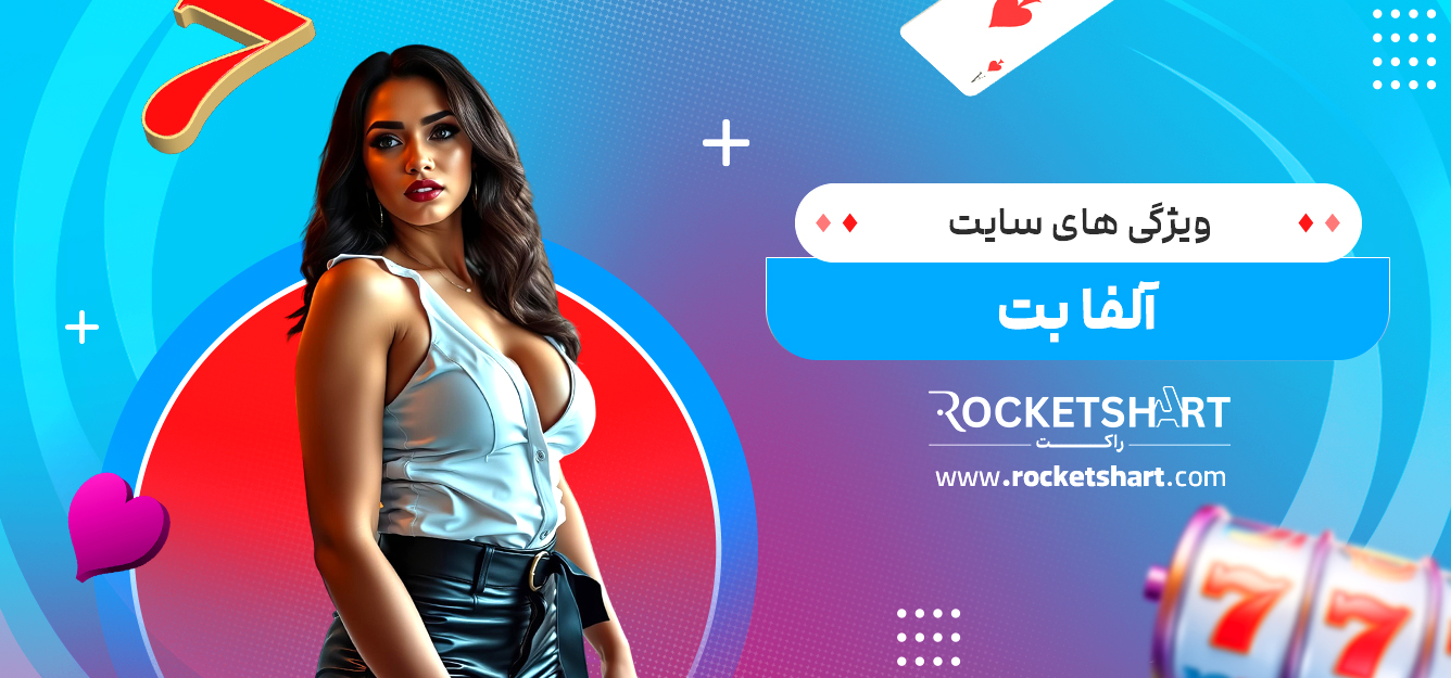 ویژگی های سایت آلفا بت