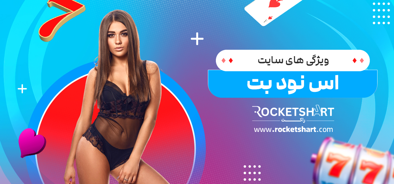 ویژگی های سایت اس نود بت 