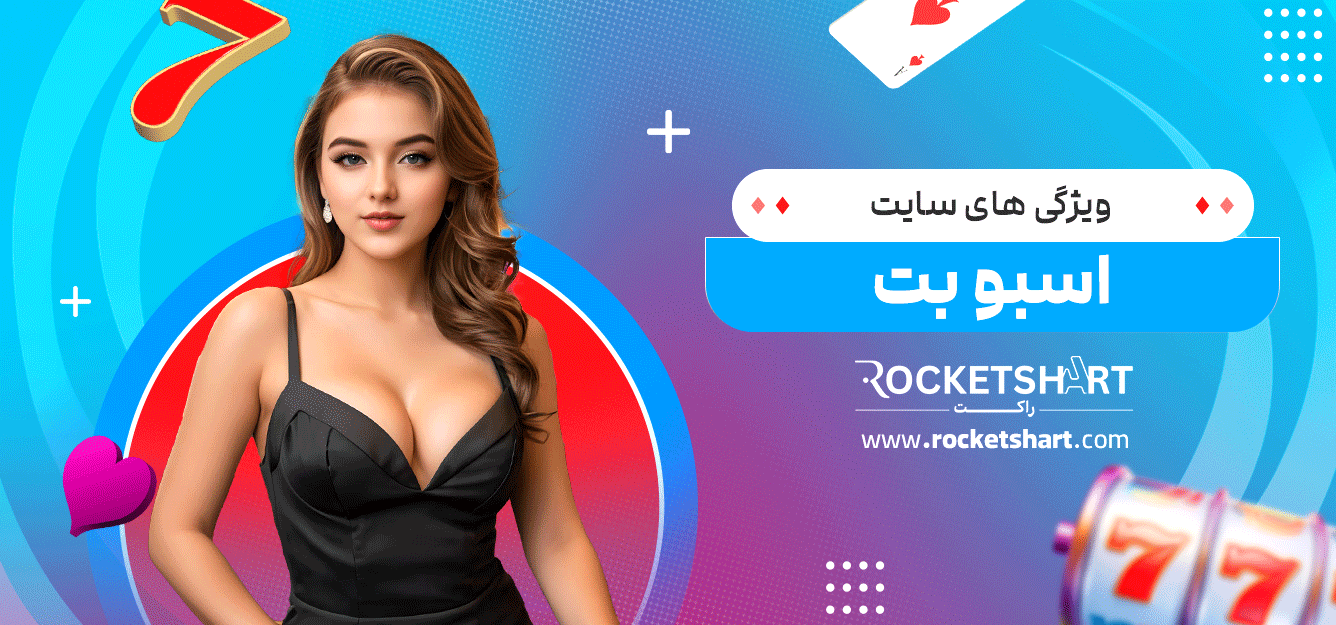 ویژگی-های-سایت-اسبو-بت
