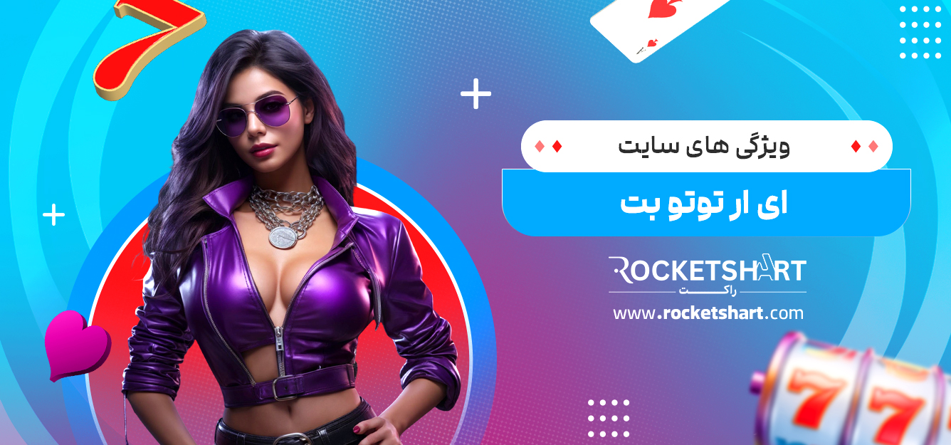 ویژگی های سایت ای ار توتو بت