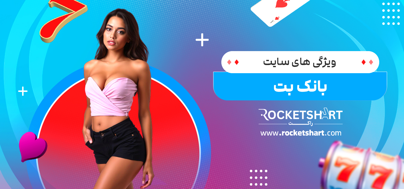 ویژگی های سایت بانک بت