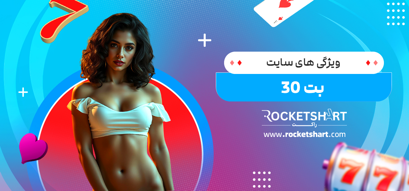 ویژگی های سایت بت 30 