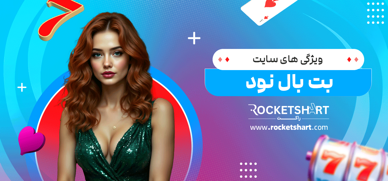 ویژگی-های-سایت-بت-بال-نود
