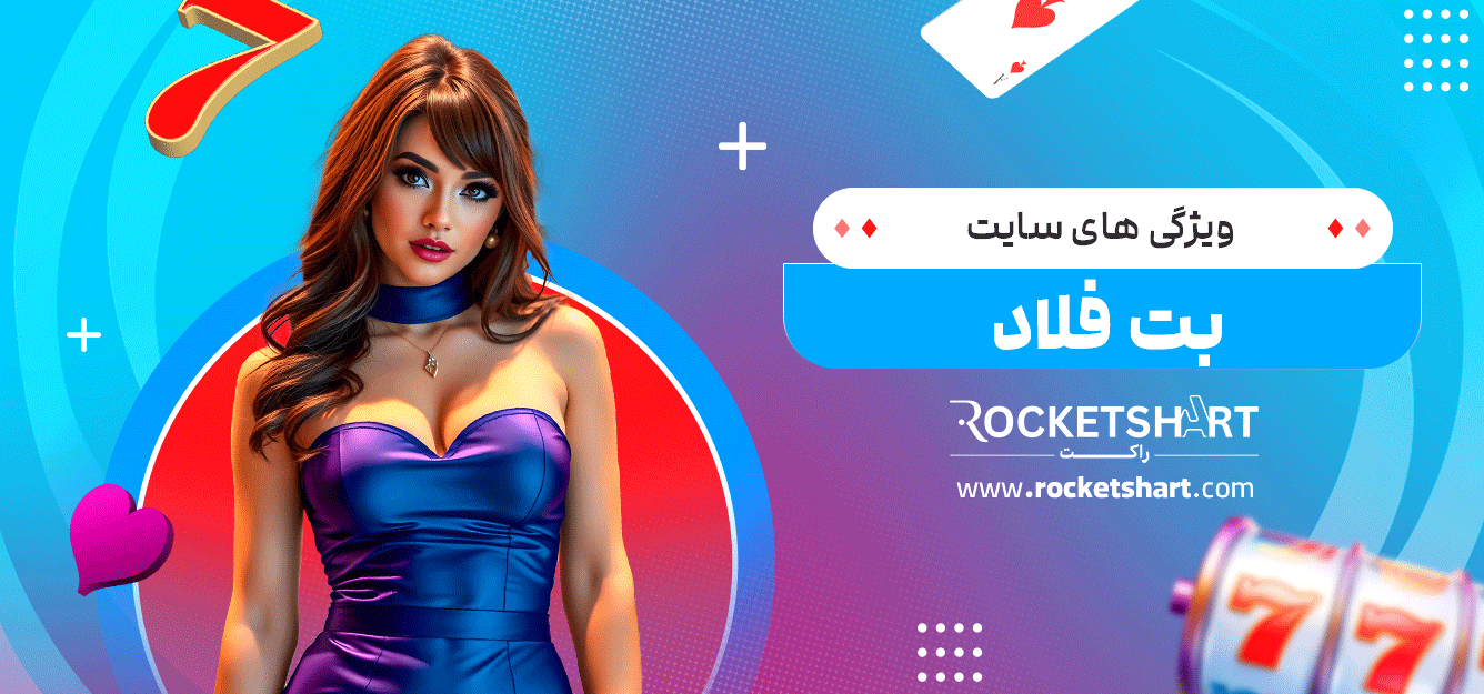 ویژگی-های-سایت-بت-فلاد
