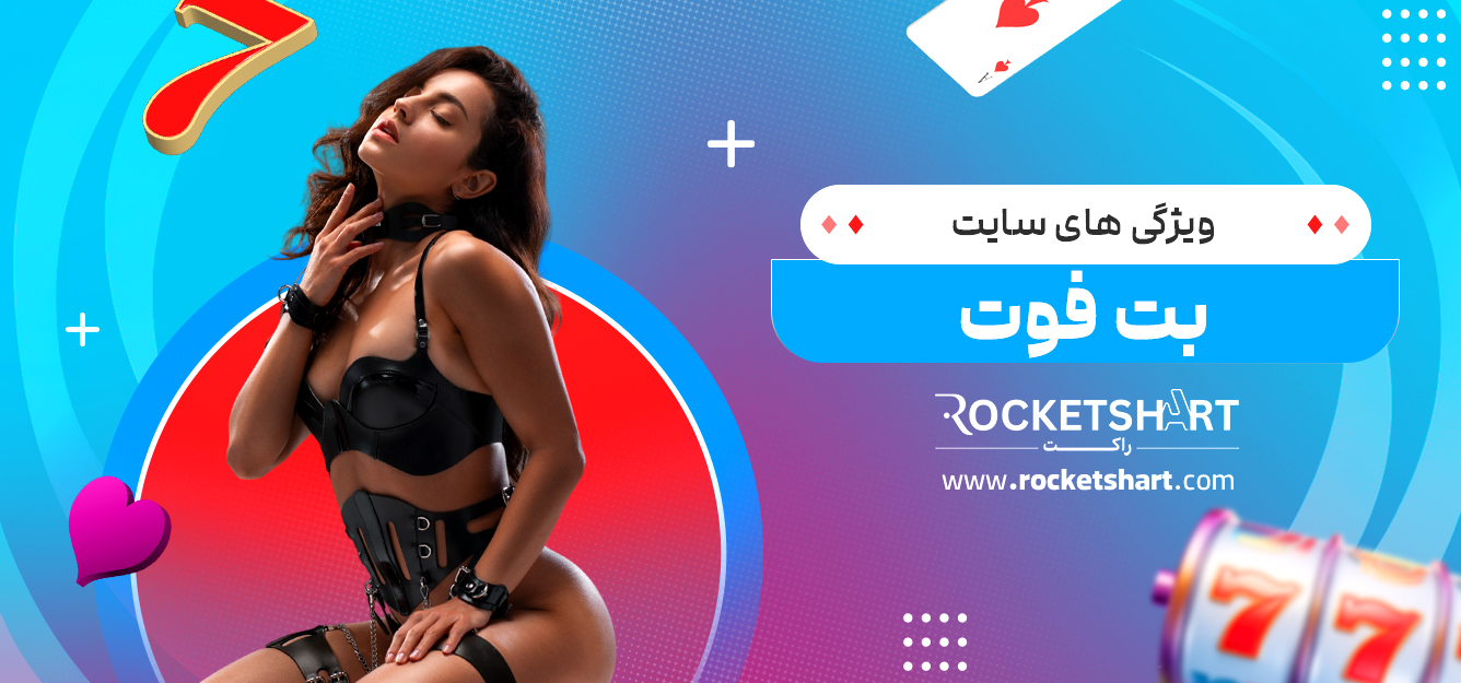 ویژگی های سایت بت فوت