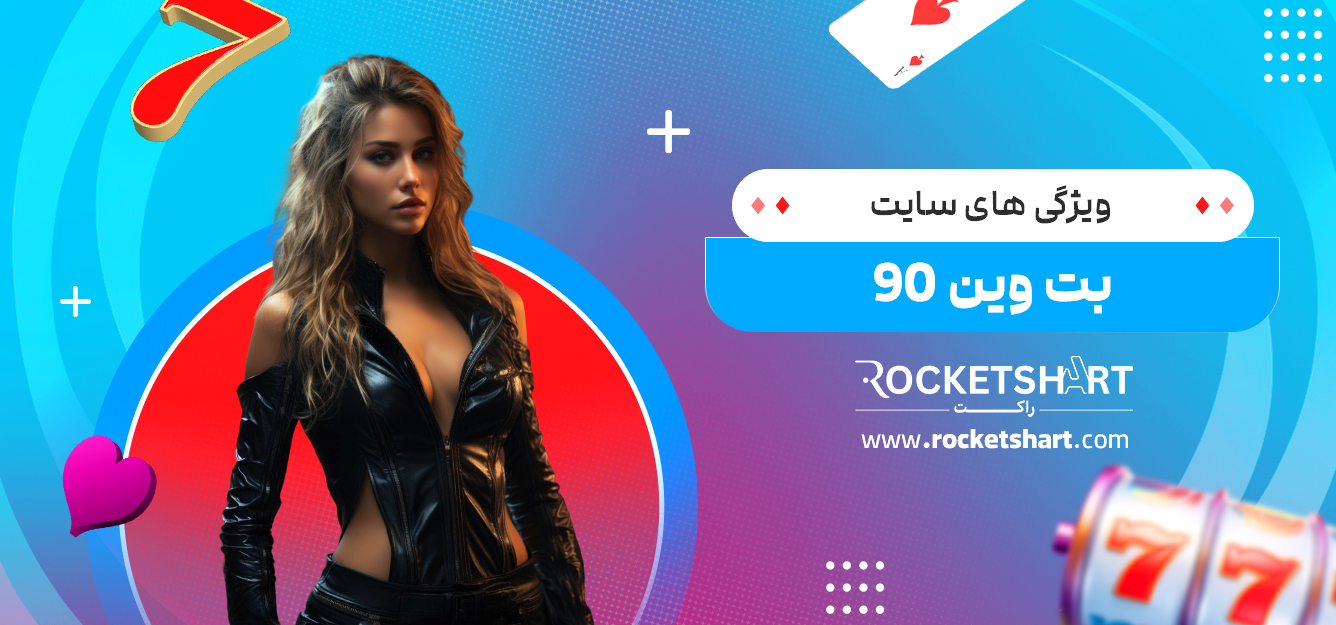 ویژگی های سایت بت وین 90 