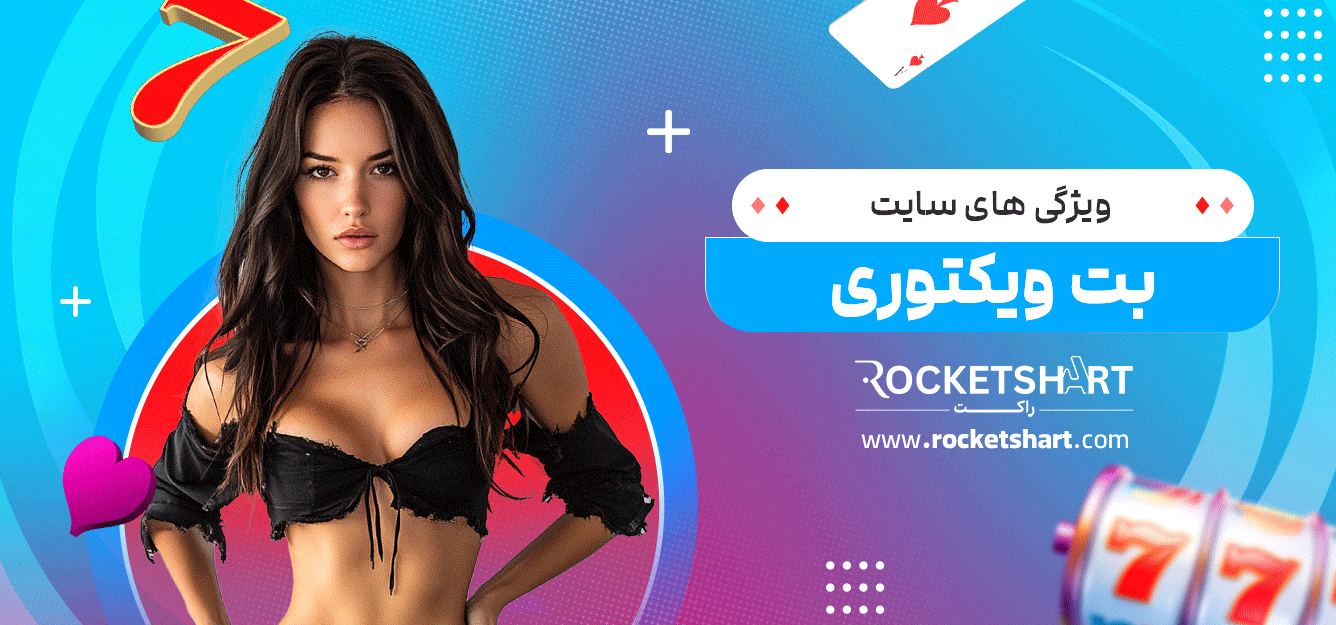 ویژگی-های-سایت-بت-ویکتوری