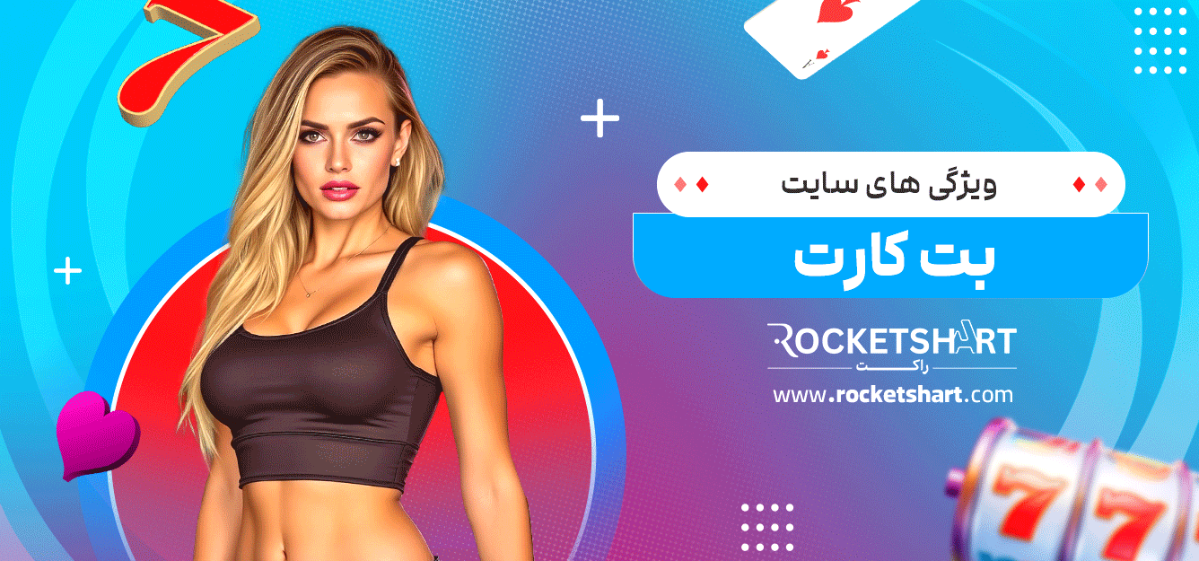 ویژگی-های-سایت-بت-کارت