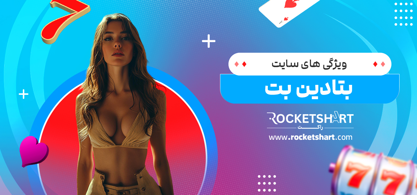ویژگی های سایت بتادین بت