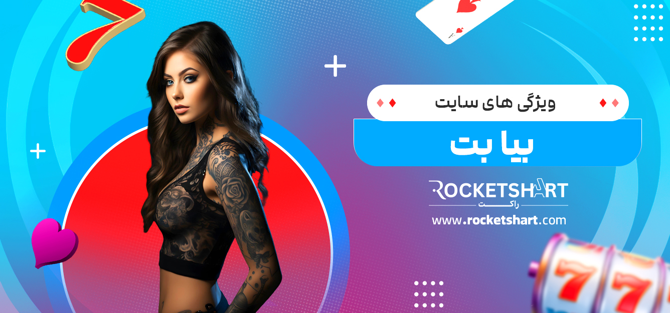 ویژگی های سایت بیا بت
