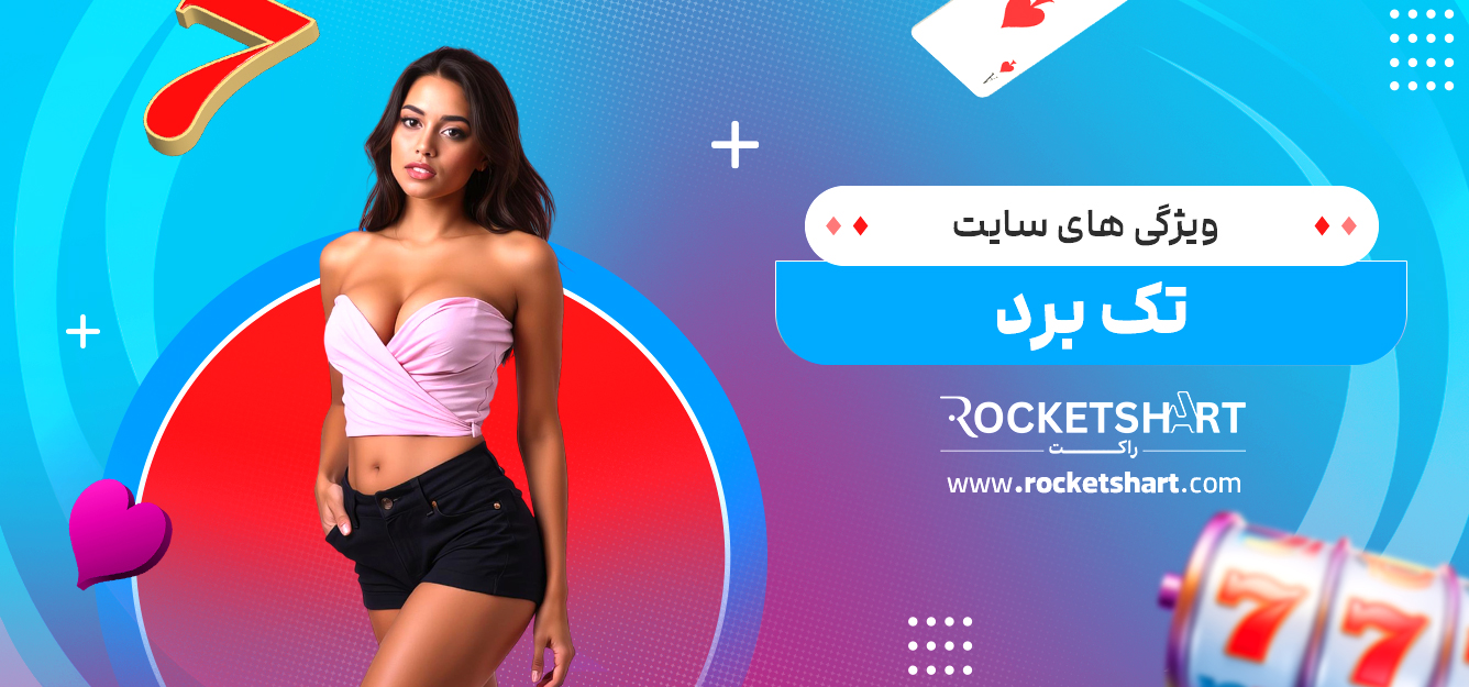ویژگی های سایت تک برد