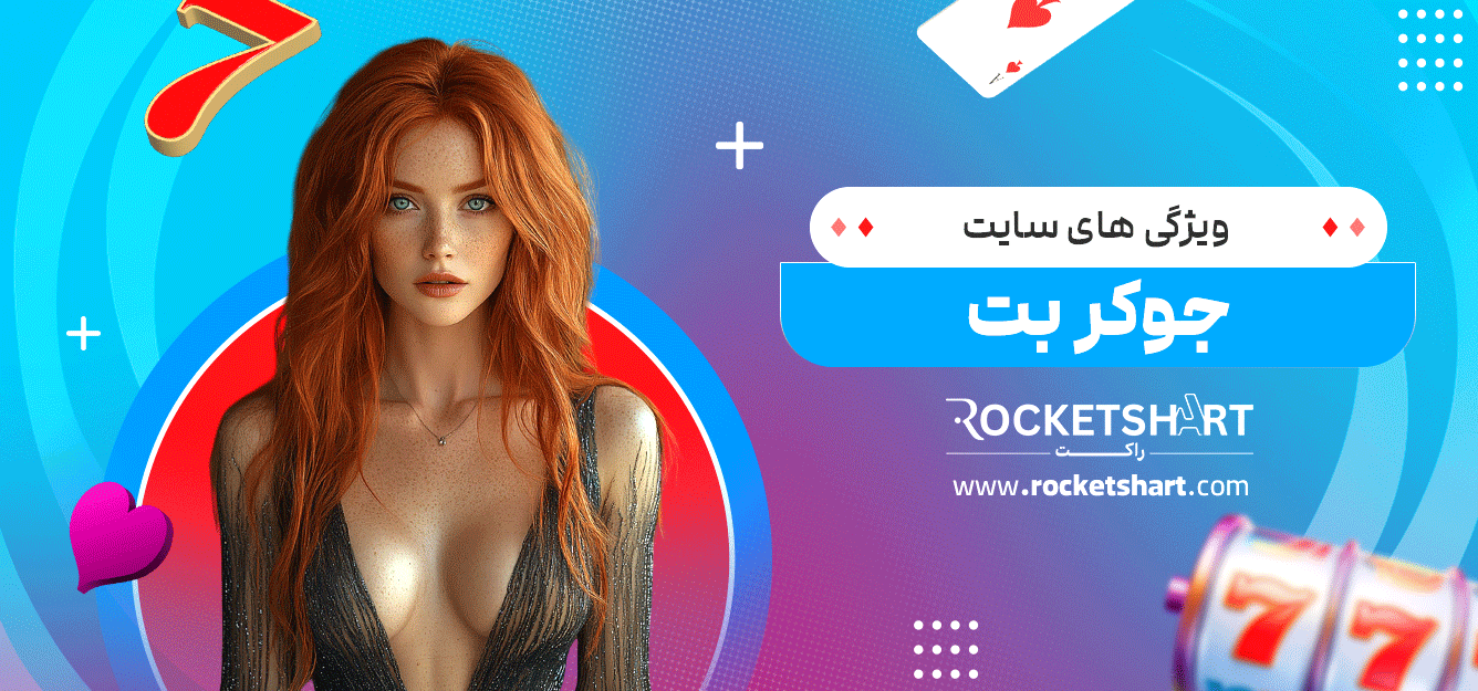 ویژگی-های-سایت-جوکر-بت