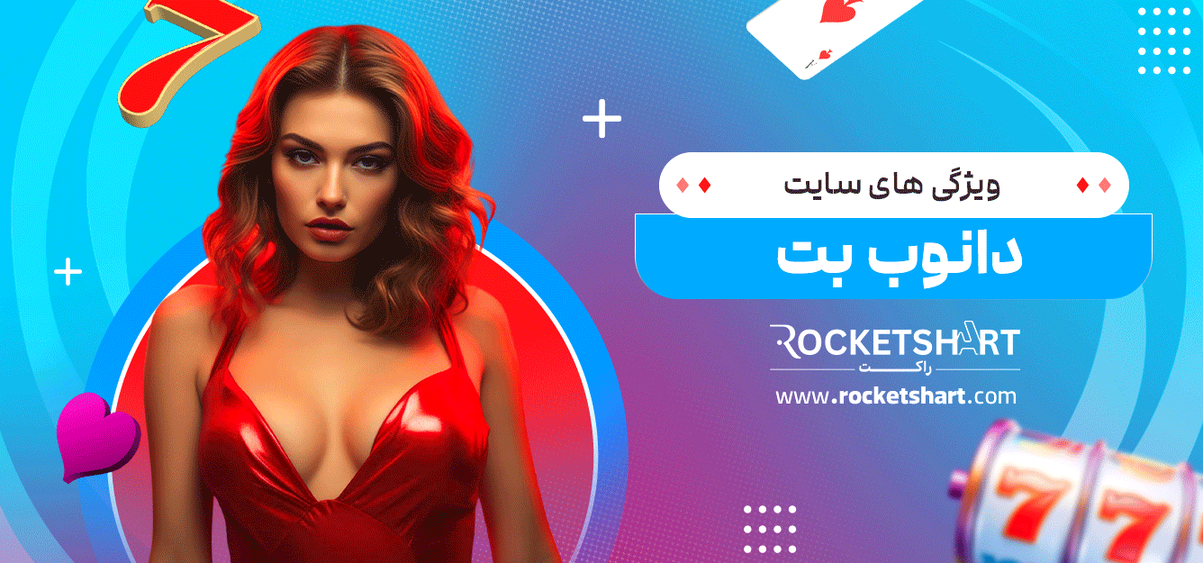 ویژگی-های-سایت-دانوب-بت
