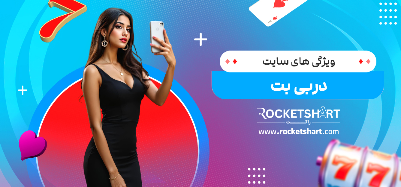 ویژگی های سایت دربی بت