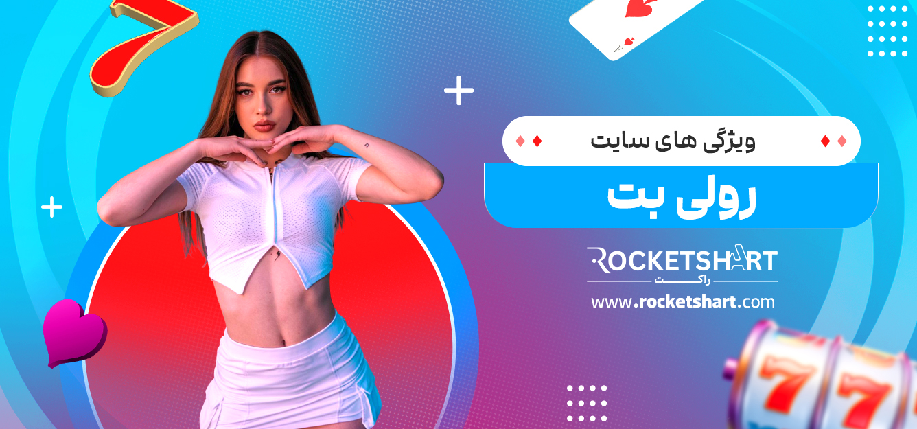 ویژگی های سایت رولی بت
