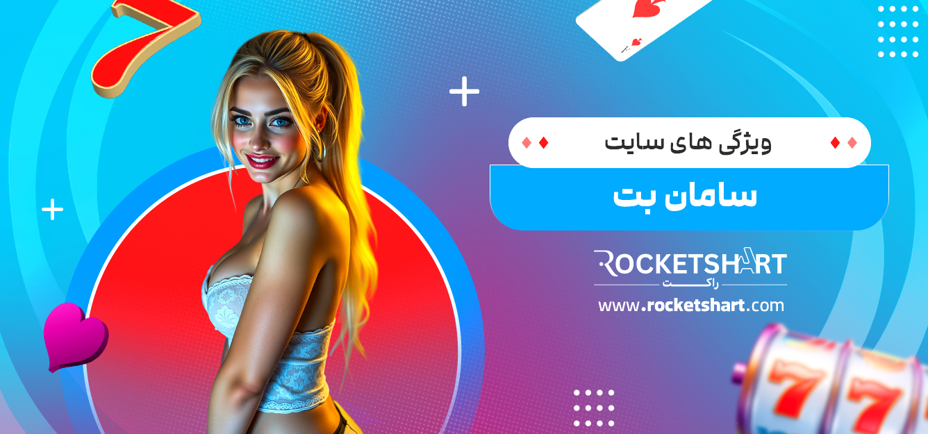 ویژگی های سایت سامان بت 
