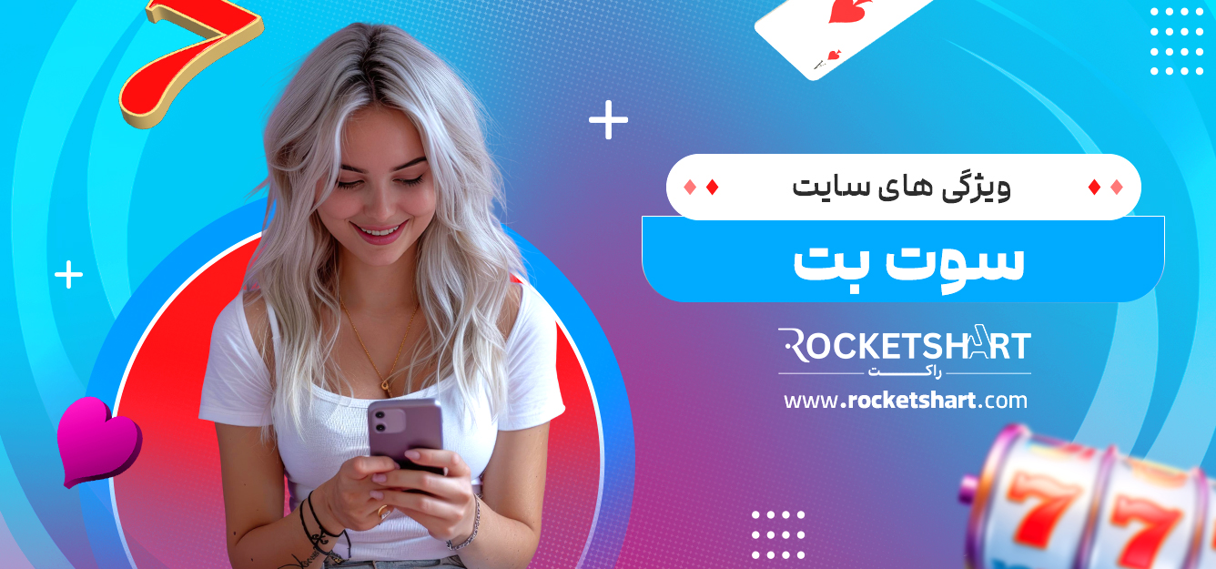 ویژگی های سایت سوت بت