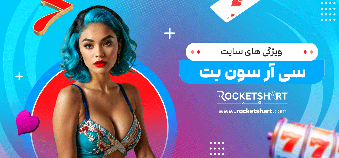 ویژگی-های-سایت-سی-آر-سون-بت