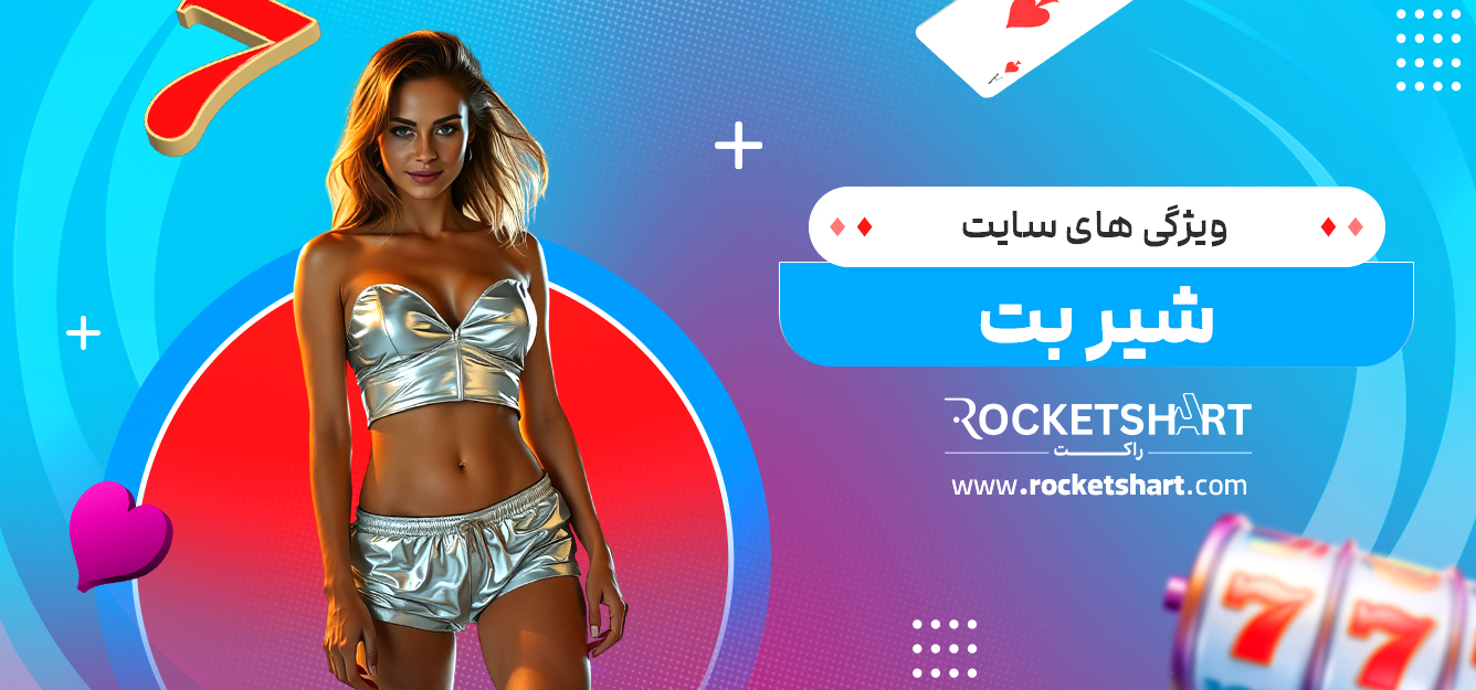 ویژگی های سایت شیر بت