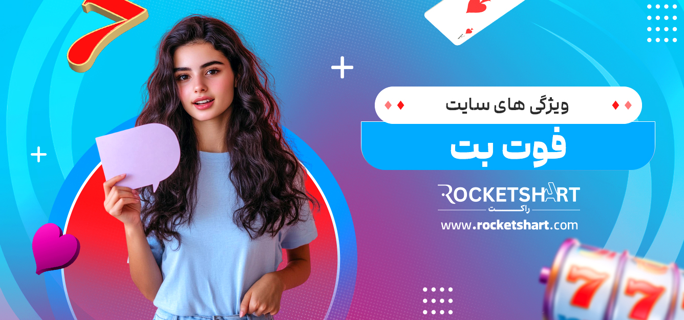 ویژگی های سایت فوت بت