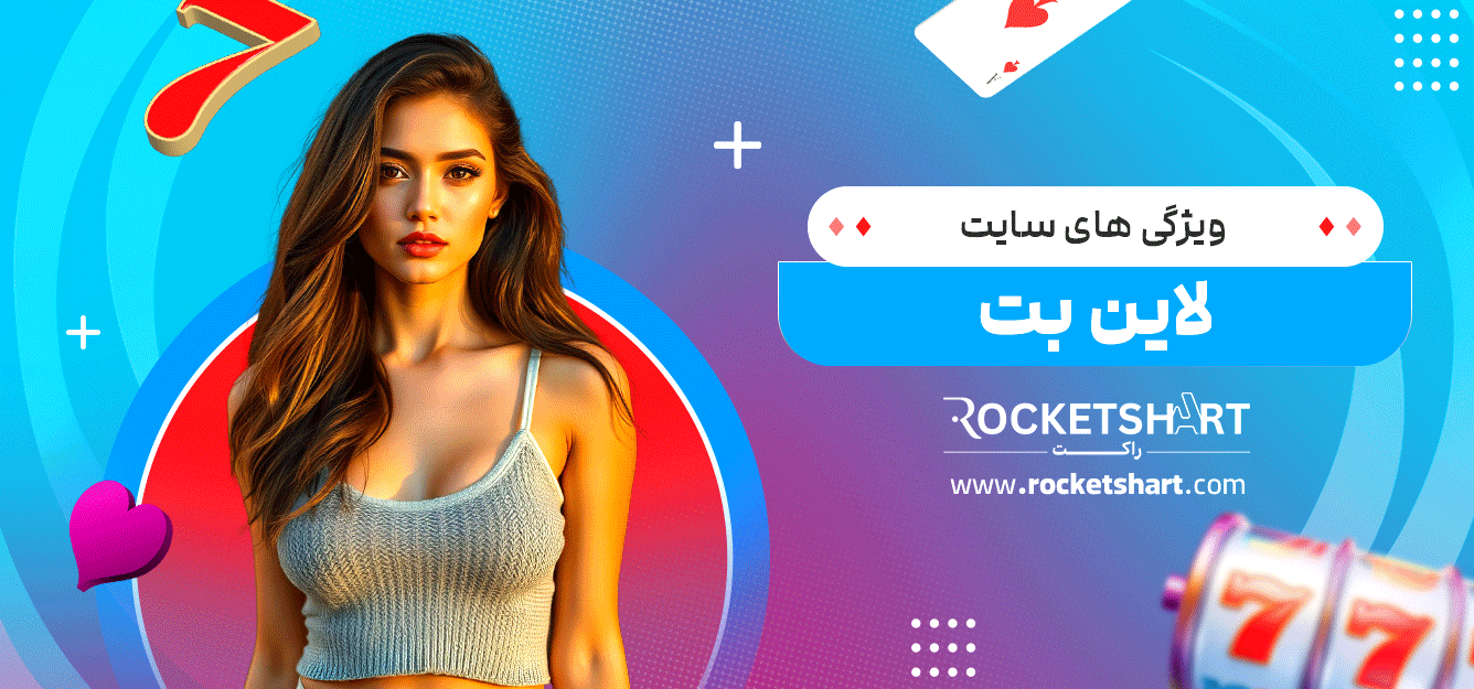 ویژگی-های-سایت-لاین-بت