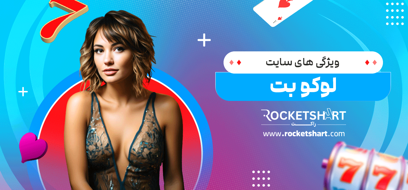 ویژگی-های-سایت-لوکو-بت