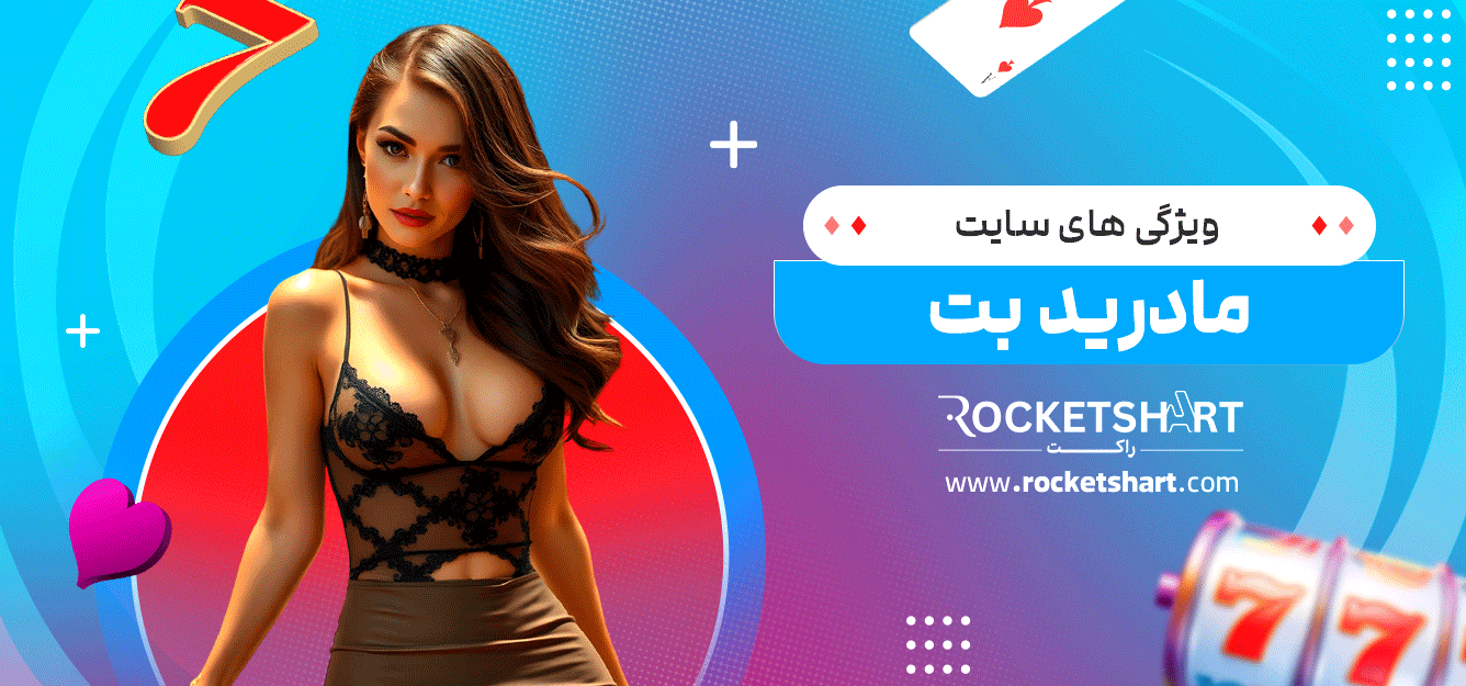 ویژگی-های-سایت-مادرید-بت